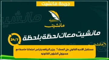 مستقبل الأندية القانوني على المحك؟.. وزير الرياضة يترأس اجتماعًا حاسمًا مع مسئولي الشؤون القانونية